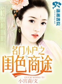 《名门小户之闺色商途》