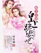 《爆笑穿越:皇上,跪安吧》
