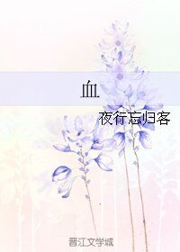 《血》