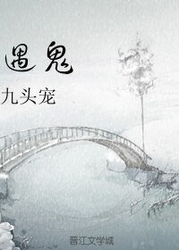 《遇鬼》