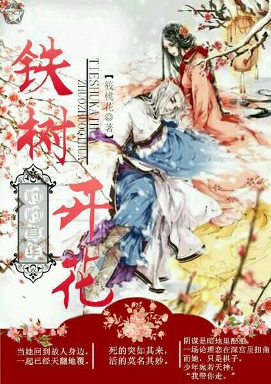 《铁树开花灼灼其华》