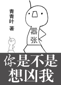 《你是不是想凶我》
