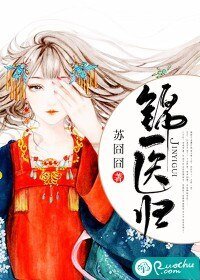《锦医归》