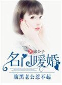 《名门暖婚:腹黑老公惹不起》