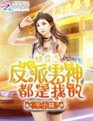 《快穿之反派男神都是我的》