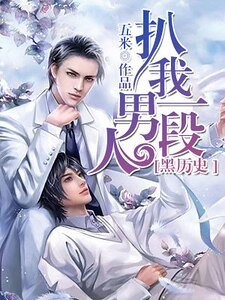《扒我男人一段黑历史》