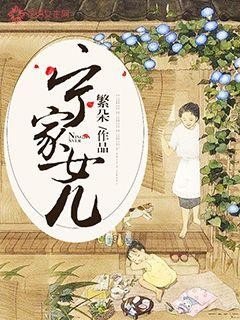《宁家女儿》
