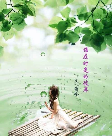 《谁在时光的彼岸》