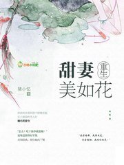 《重生甜妻美如花》