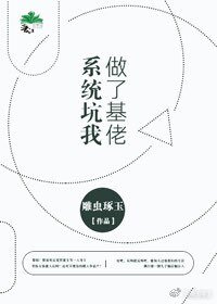 《据说豪门不好嫁/系统坑我做了基佬》