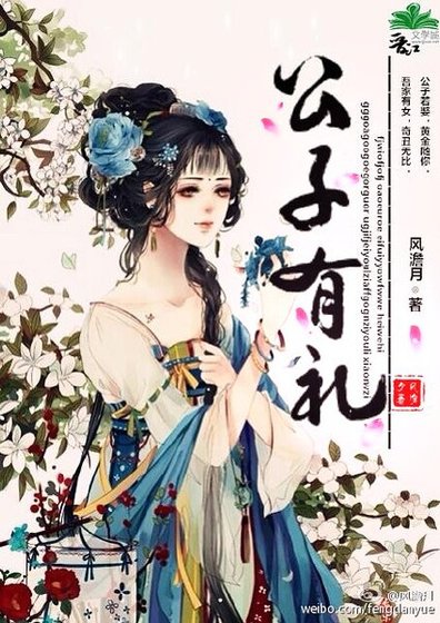 《公子有礼》