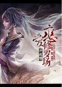 恋爱修罗场