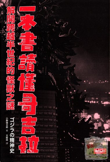 《一本书读懂哥吉拉(出书版)》