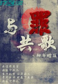 《与罪共歌》