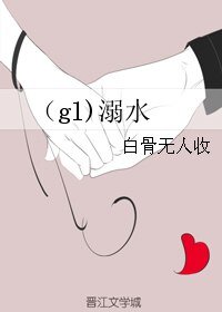 《(gl)溺水》