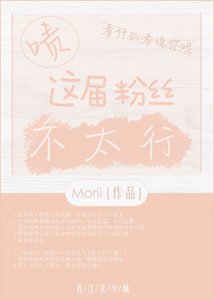 《啧,这届粉丝不太行》