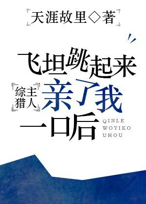 《(综漫同人)飞坦跳起来亲了我一口后》