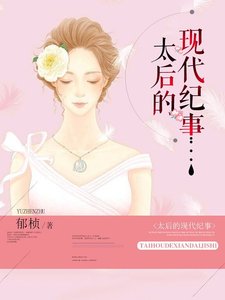 《太后的现代纪事》
