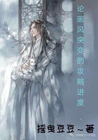 《论画风突变的攻略进度》