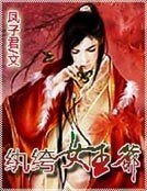 《纨绔女王爷》
