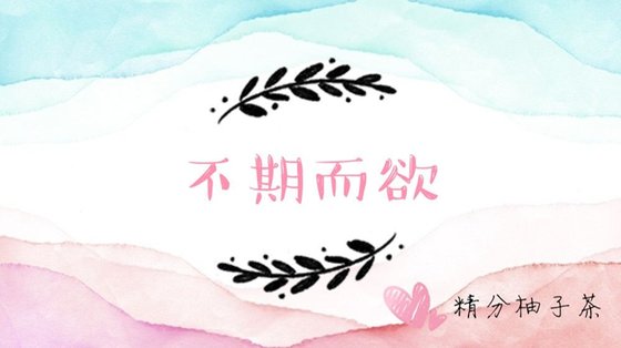 《不期而欲》