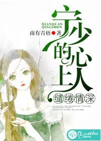 《缱绻情深:宁少的心上人》