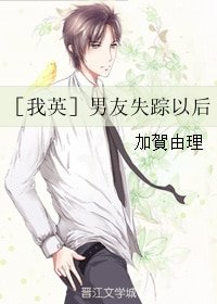 （我英同人）［我英］男友失踪以后