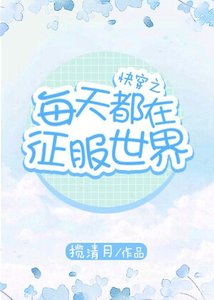 《快穿之每天都在征服世界》