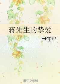 《蒋先生的挚爱》