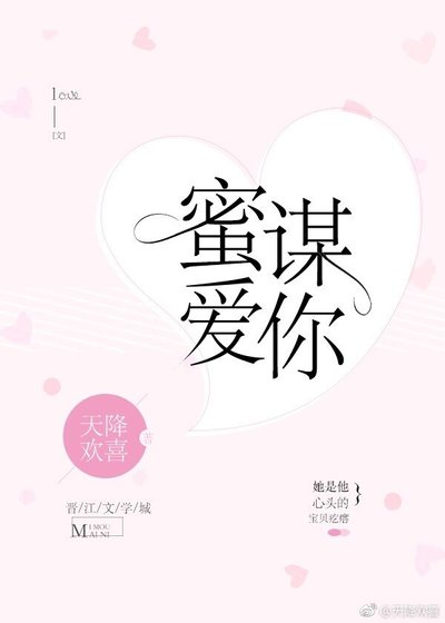 《蜜谋爱你》