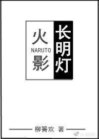 （火影同人）[火影]长明灯