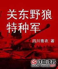 《关东野狼特种军》