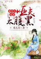 《惹火小农妻:哑夫,太腹黑》