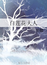 《白莲花大人》