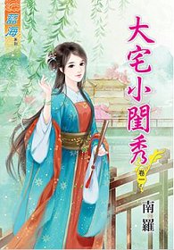 大宅小闺秀（卷一+卷二+卷三）