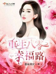 《重生八零幸福路》