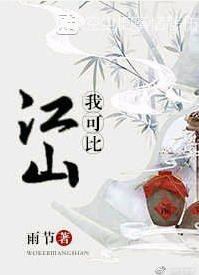 本攻可比江山？