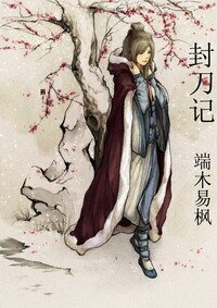 《封刀记》