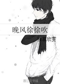 晚风徐徐吹