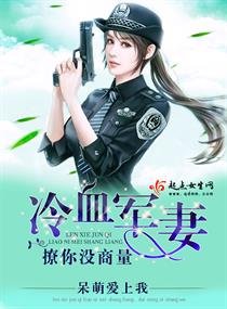 《冷血军妻,撩你没商量》