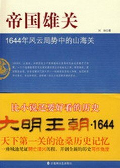 《帝国雄关:1644年风云局势中的山海关》