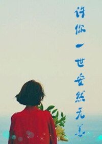 《许你一世安然无恙》