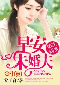 情深刻骨：早安，未婚夫
