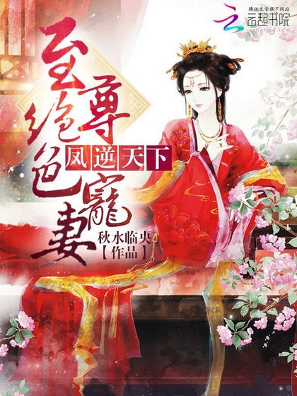 《凤逆天下:至尊绝色宠妻》