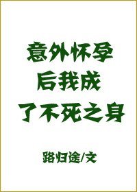 《意外怀孕后,我成了不死之身》