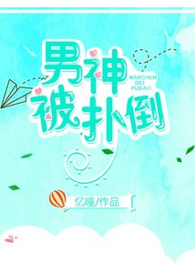 《男神被扑倒》