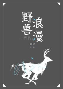 《野兽浪漫(ABO)》