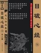 《目破心经》