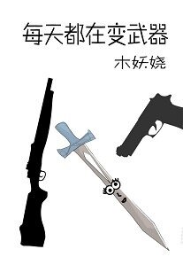 《每天都在变凶器》