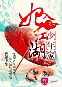 《妃入江湖少年家》